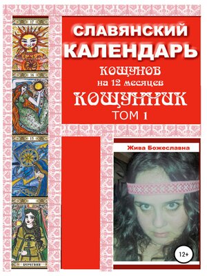 cover image of Славянский календарь Кощунник. Том 1
